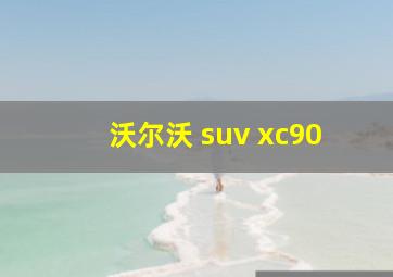 沃尔沃 suv xc90